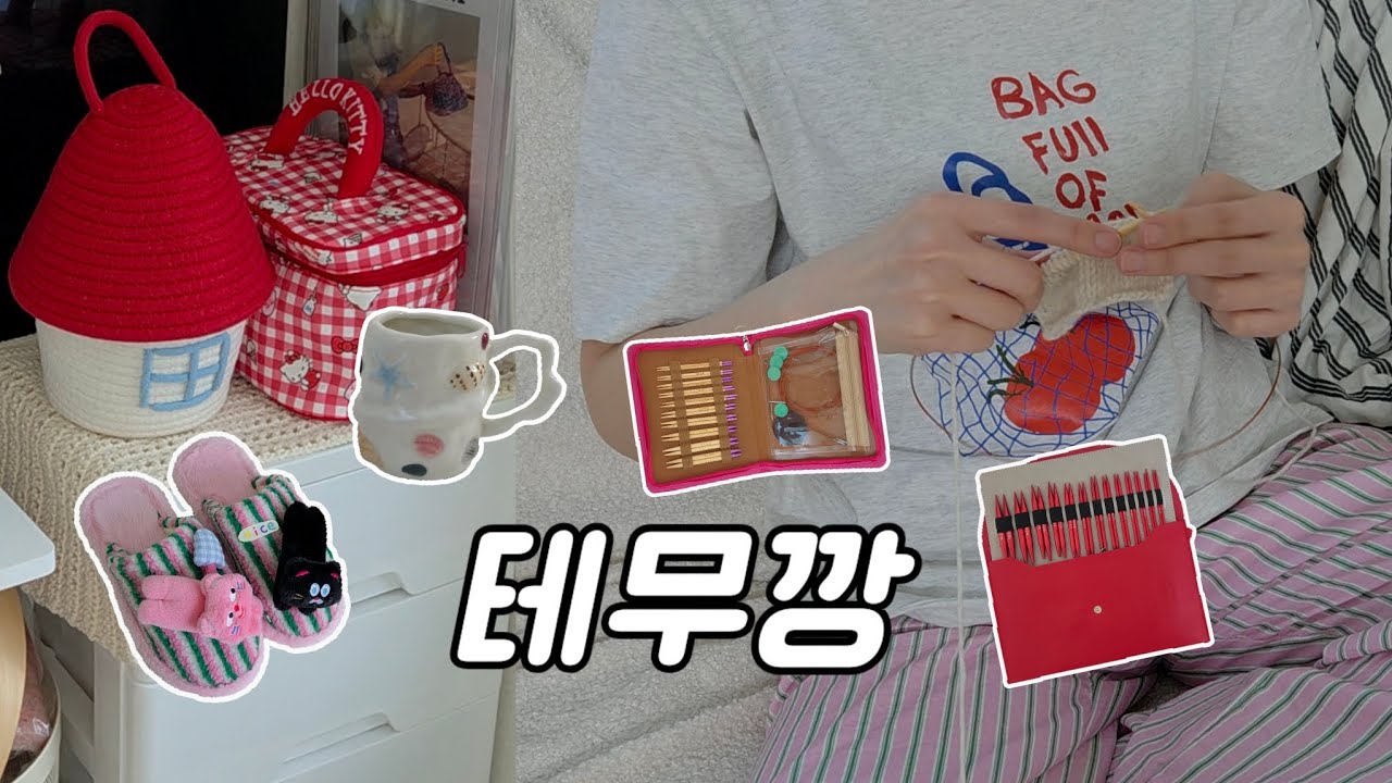 뜨개인 테무 쇼핑 리스트🛍 테무 뜨개용품 괜찮을까