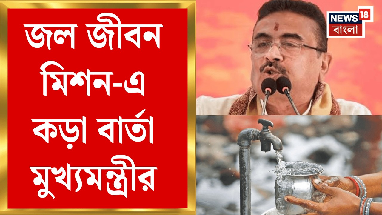 Suvendu Adhikari | 'শুধু পাইপ বসালেই হবে না&rsquo;! Jal Jeevan Mission নিয়ে কড়া বার্তা মুখ্যমন্ত্রীর