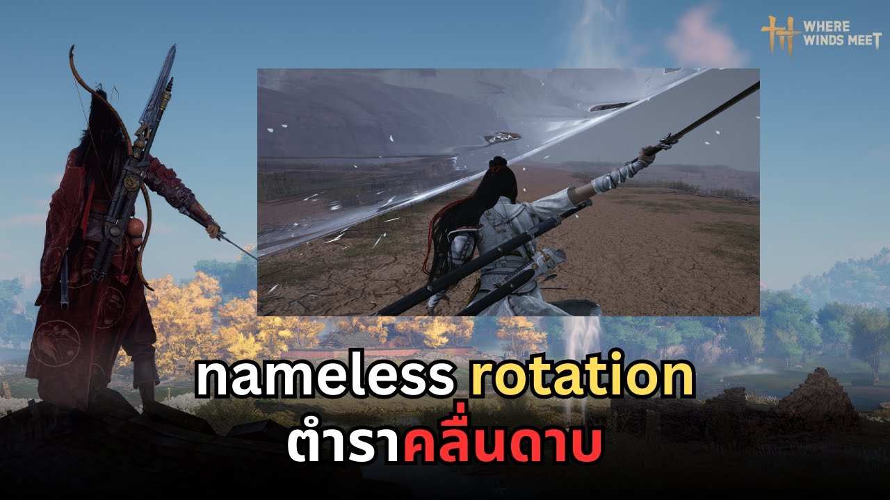 Where winds meet : nameless rotation ตำราคลื่นดาบ