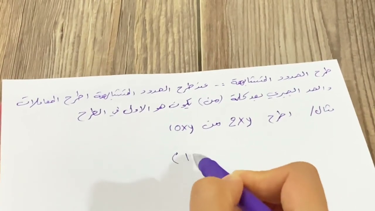 جمع الحدود المتشابهة وطرحها رياضيات الصف الاول المتوسط ص 72 .ست مريم