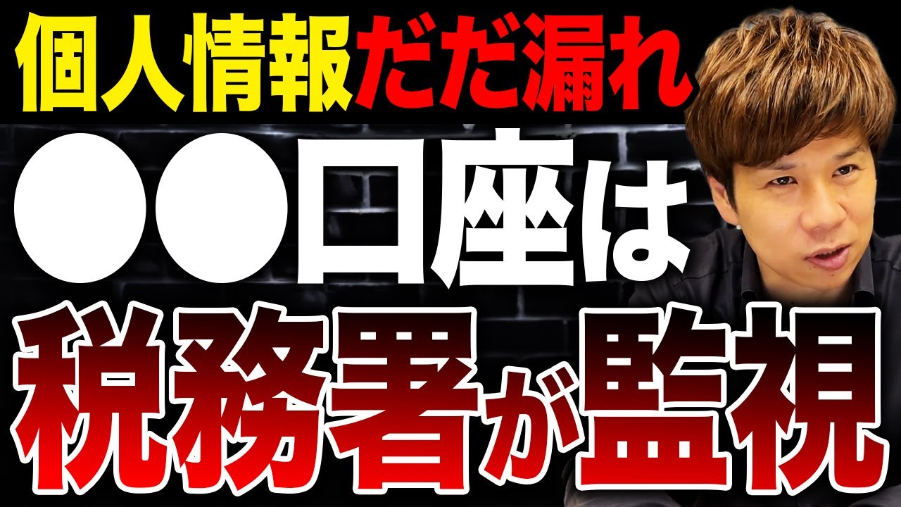 お金の動きは全てバレている…個人口座の状況は税務署が全て把握しているので要注意です。
