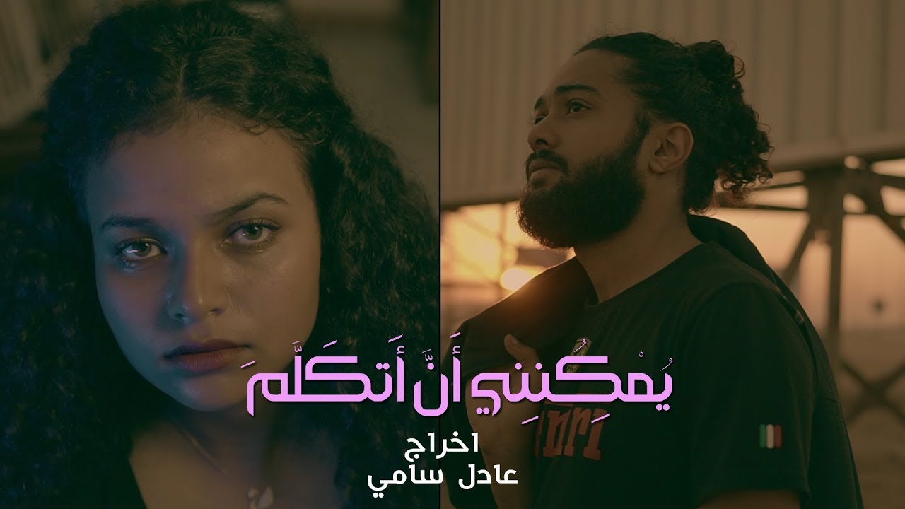 لمى - يمكنني أن اتكلم | اخراج عادل سامي - Marek Iwaszkiewicz