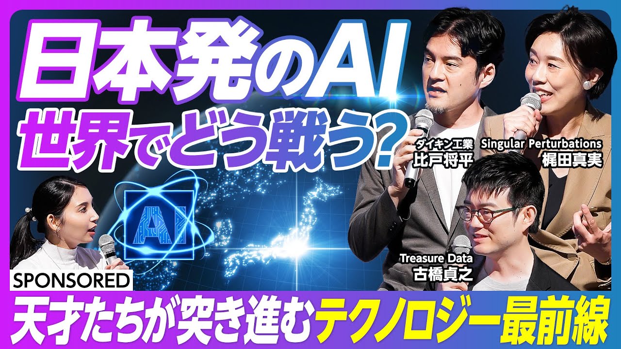 【日本発グローバルAIの勝ち筋 】天才デジタルイノベーター集結/ 未踏事業 / 日本のテクノロジーはどう世界と戦うのか  /国を代表するイノベーター集団/未踏アドバンスト事業