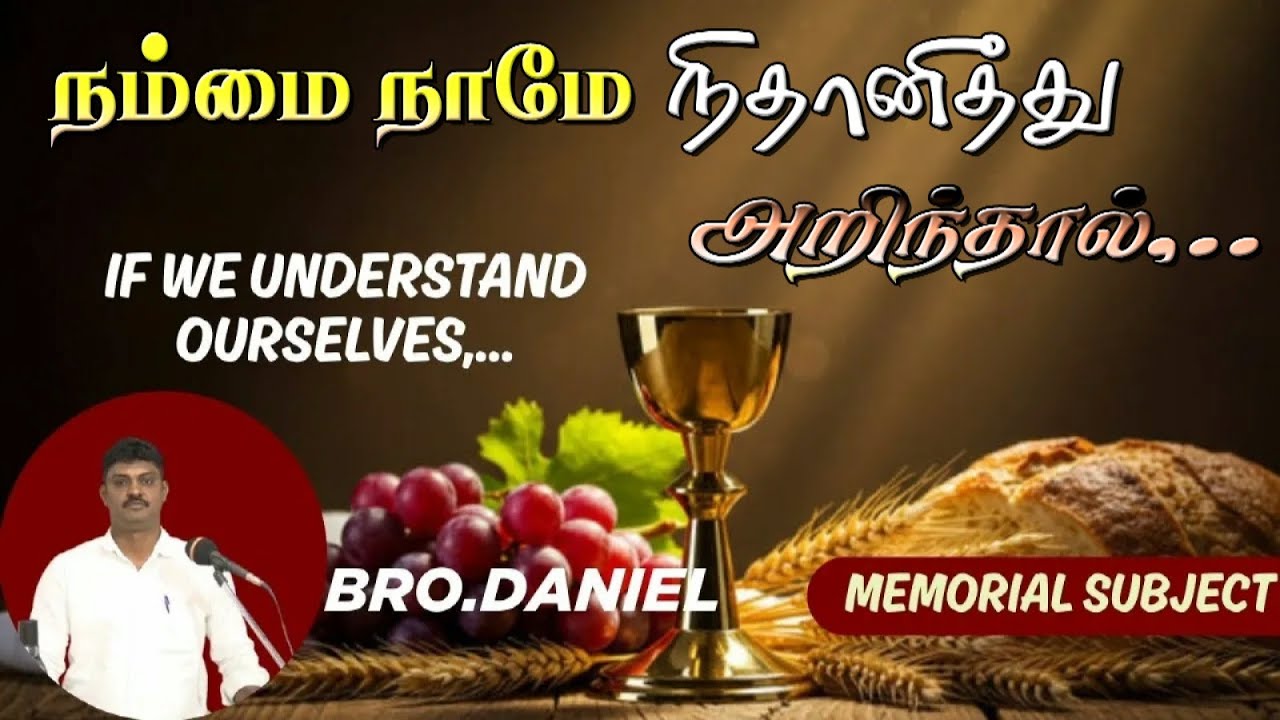 நம்மை நாமே நிதானித்து அறிந்தால் ★ IF WE UNDERSTAND OURSELVES ★ MEMORIAL SUBJECT ★