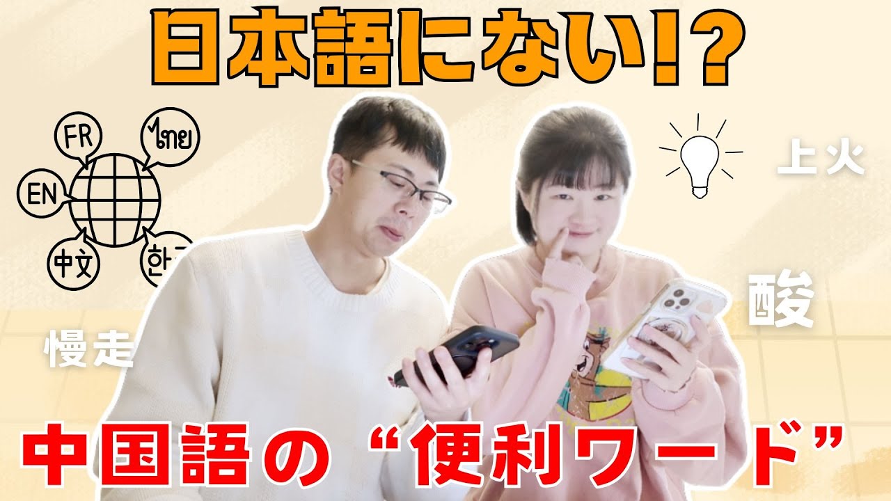 日本語にない!? 中国語の“便利ワード”を一気に解説します