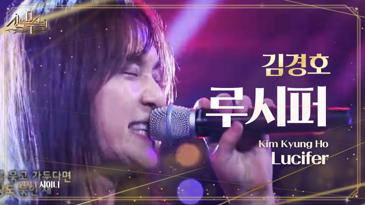김경호, 샤이니의 ‘루시퍼’ 록 버전으로 무대 장악 @보컬전쟁-신의 목소리 15회 20160727