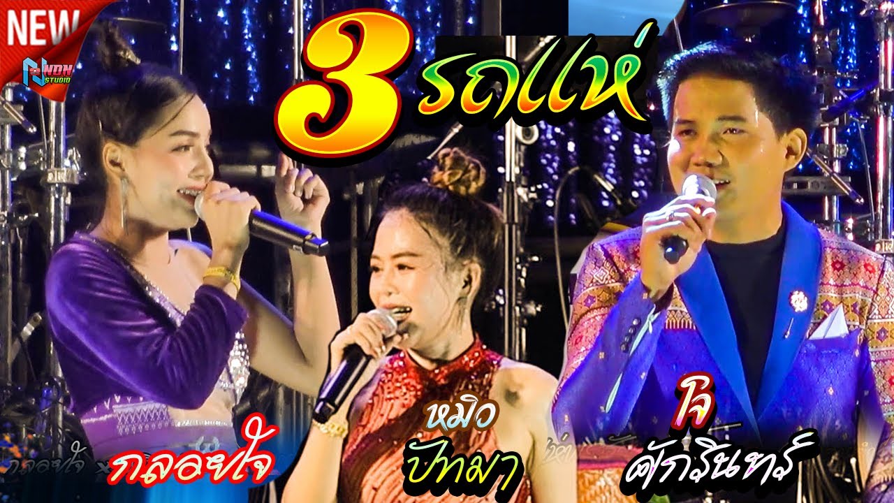 คอนเสิร์ตรถแห่ เมดเล่ย์ยาวๆ 3 นักร้องดังรถแห่มาเจอกัน # โจ ศักรินทร์ x กลอยใจ x หมิว ปัทมา