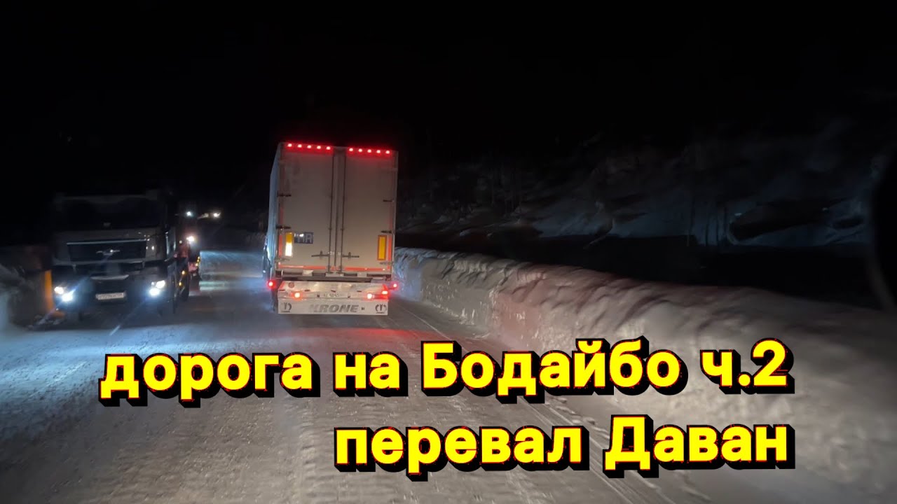 Дорога на Бодайбо ч.2. Перевал Даван
