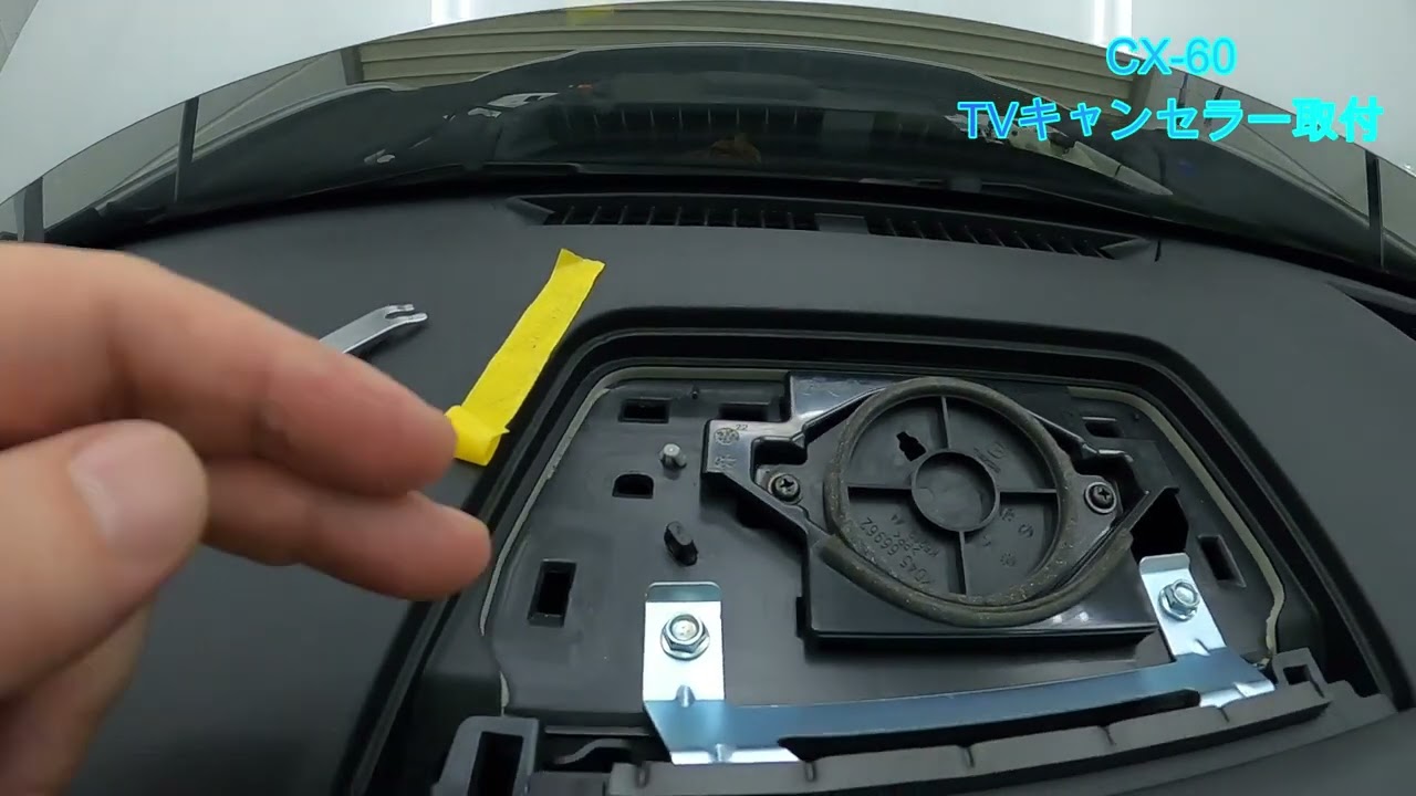 CX-60 TVキャンセラー取付