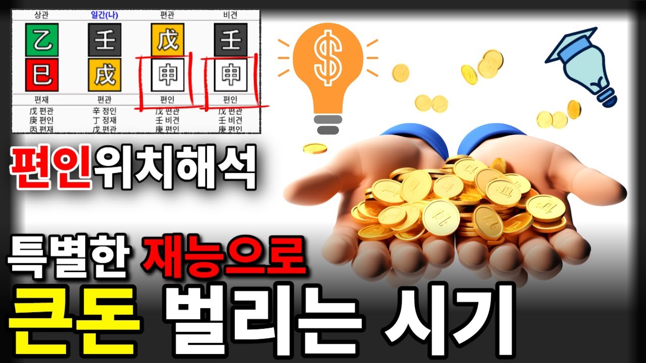 사주 편인 위치별 해석 / 남들과 다른 특별한 재주가 언제 나타나는가?