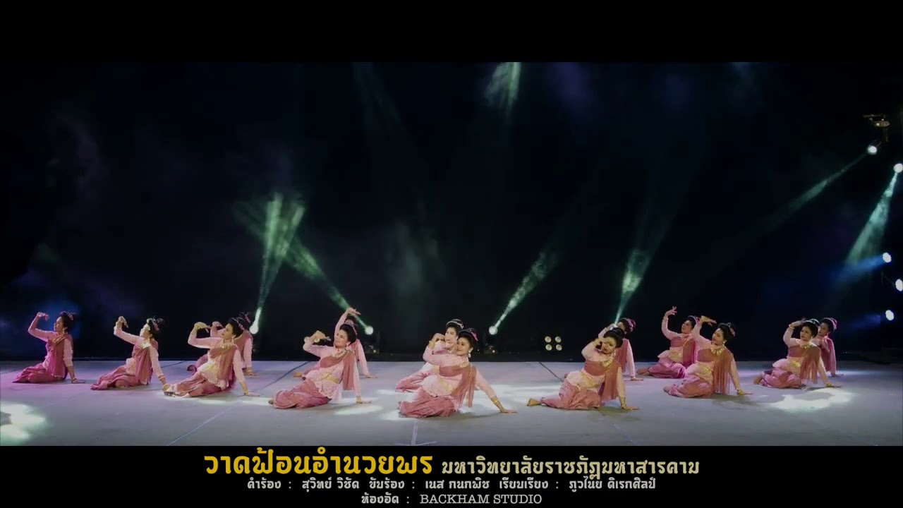 วาดฟ้อนอำนวยพร - มหาวิทยาลัยราชภัฏมหาสารคาม 2564