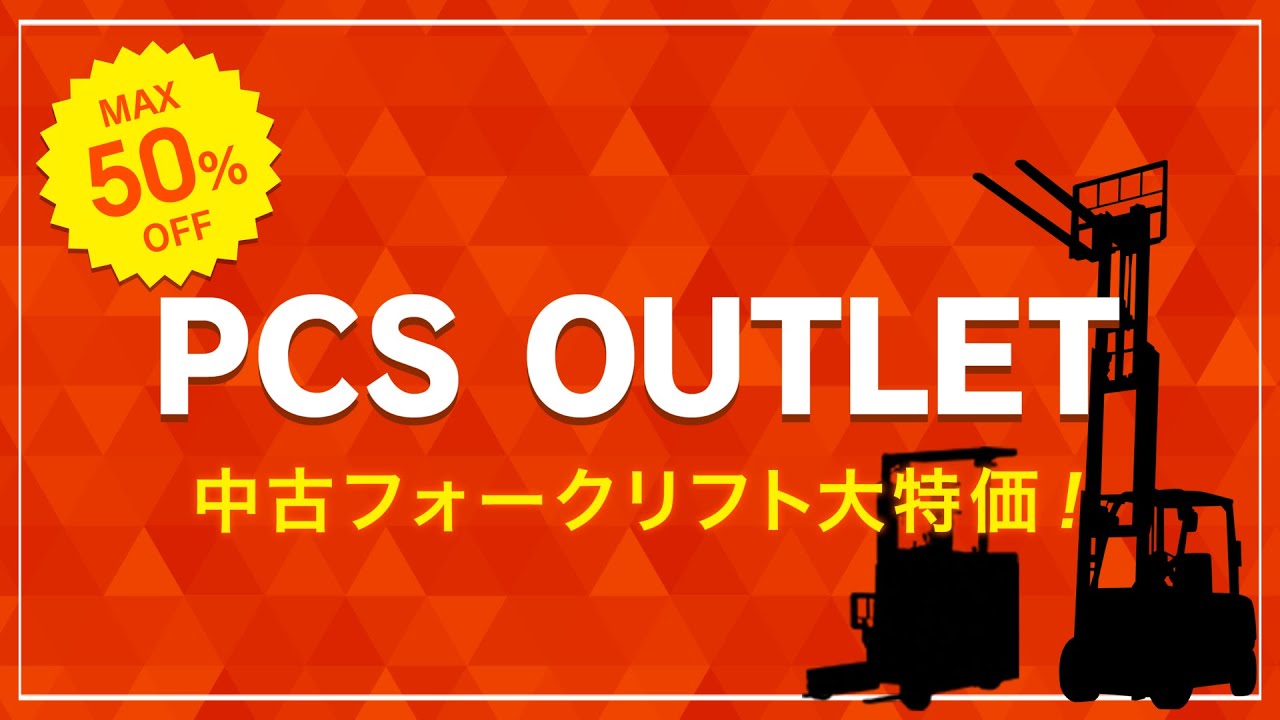 《PCS-Tips》PCSアウトレットのご紹介