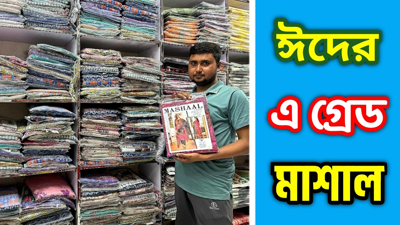 ঈদের এ গ্রেড মাশাল থ্রি পিস।।A grade mashal three piece wholesale price in bd.