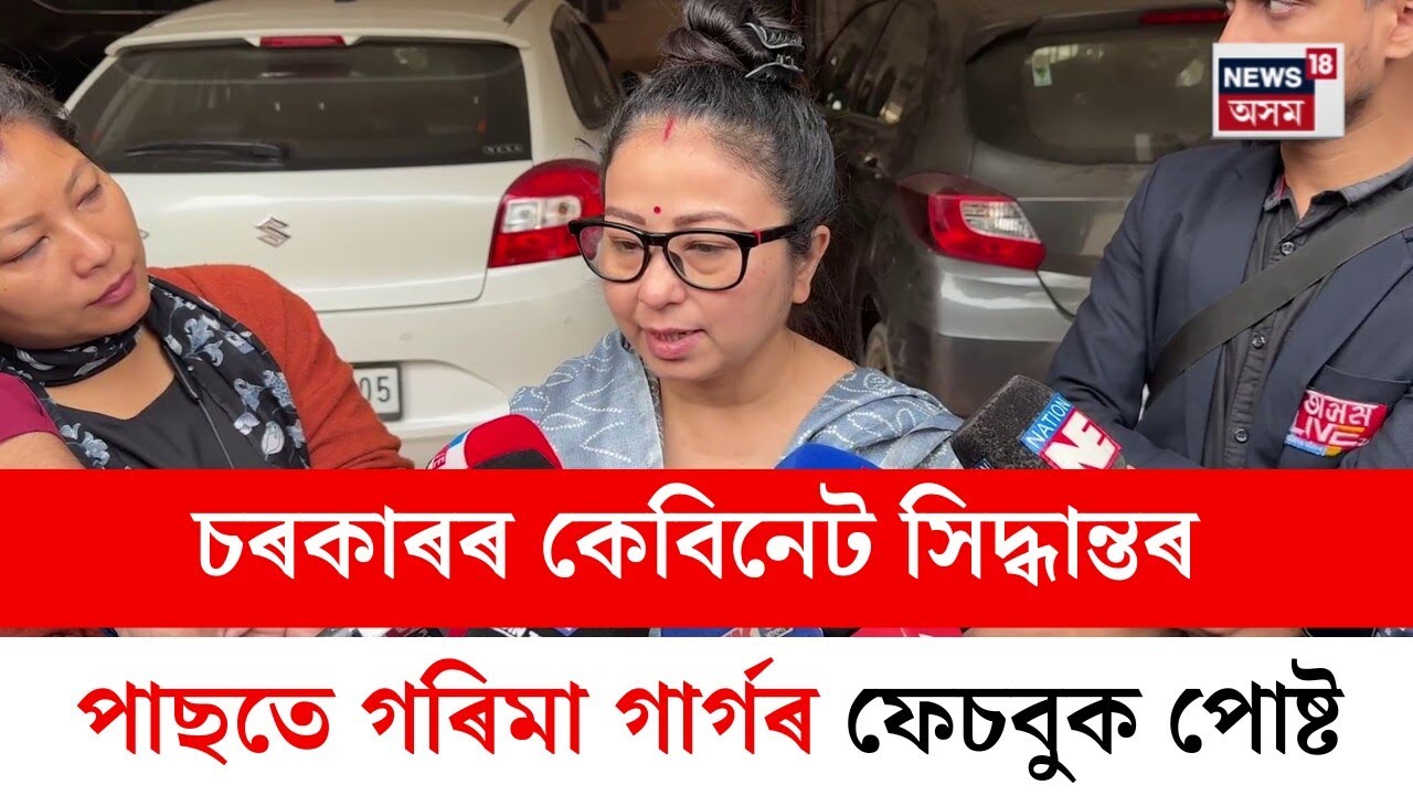 Garima Garg : চৰকাৰৰ কেবিনেট সিদ্ধান্তৰ পাছতে গৰিমা গাৰ্গৰ ফেচবুক পোষ্ট | N18V