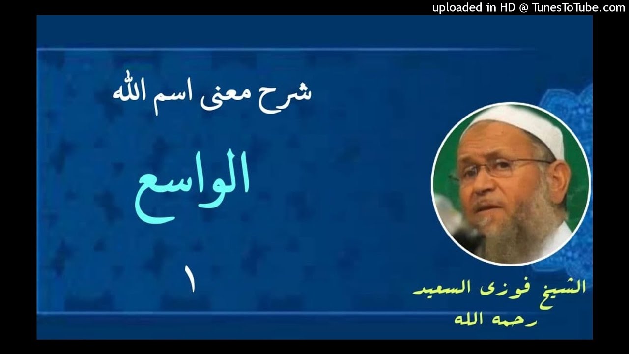 شرح اسم الله الواسع «١» | الشيخ #فوزي_السعيد  رحمه الله