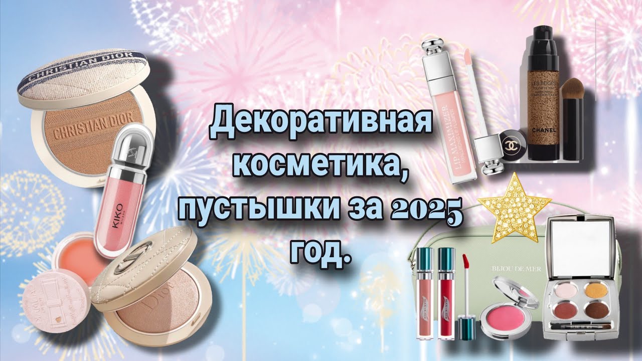 Пустышки декоративки за 2025 год 😍.