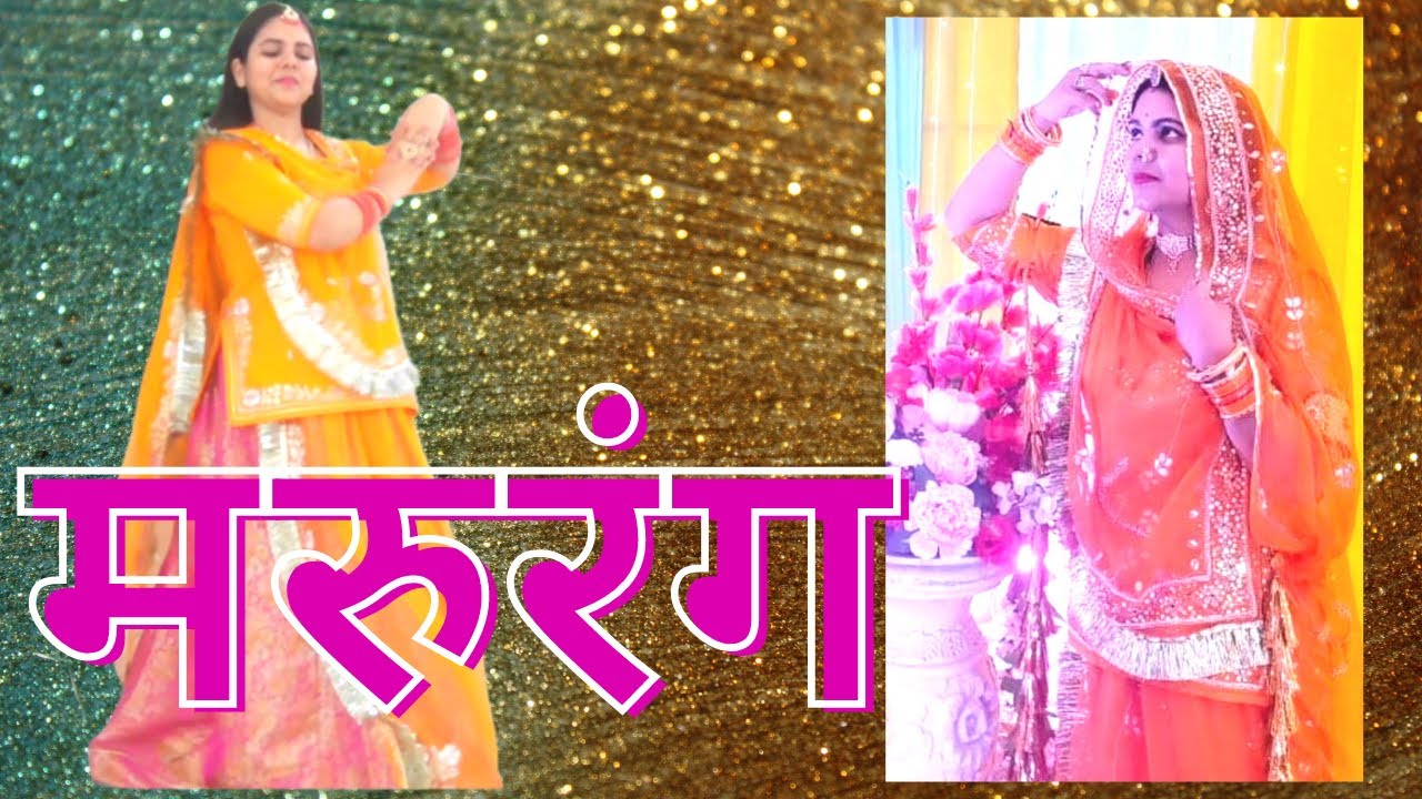 Marurang मरुरंग | sonu kanwar | New Rajasthani song | folksong | Rajasthani Dance | Rajputi Ghoomar