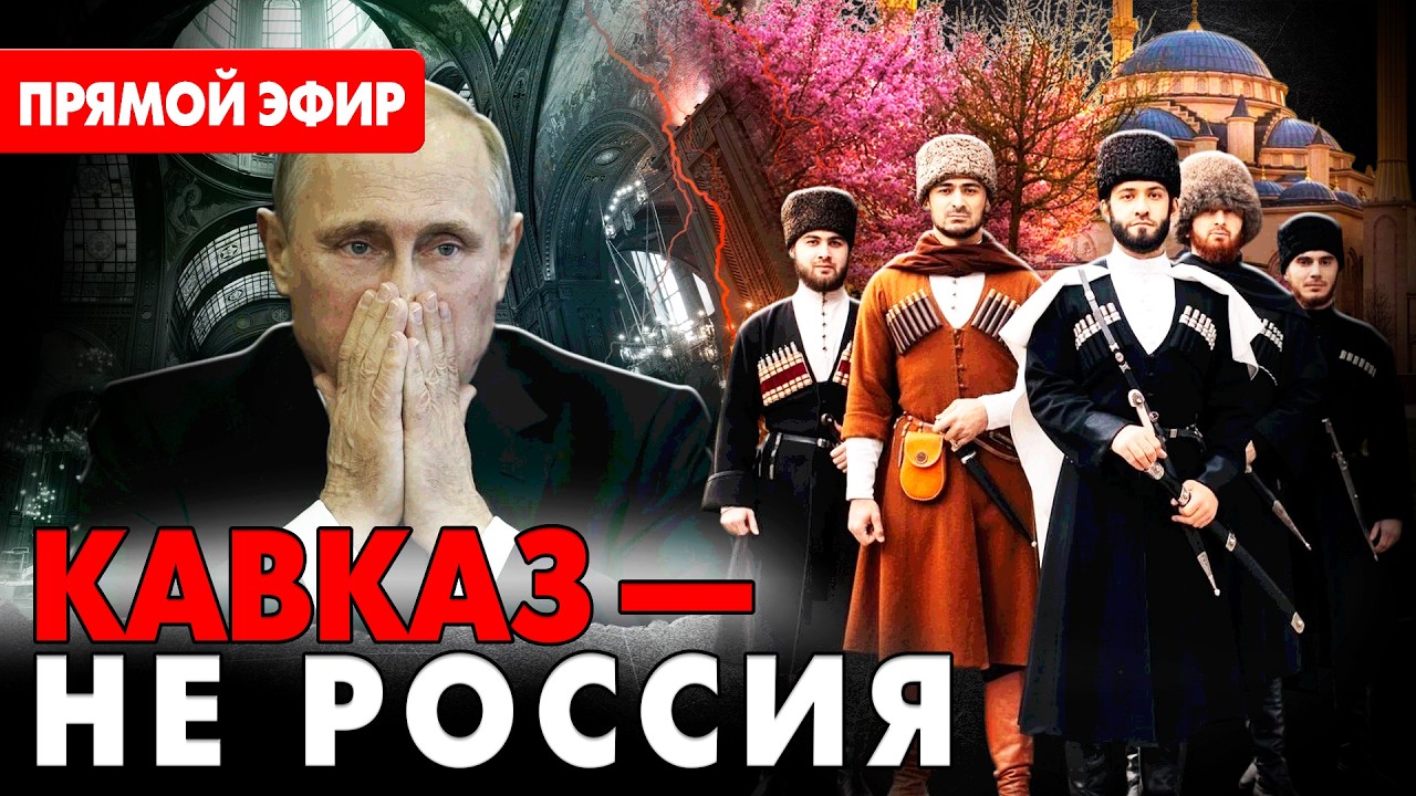 Кавказ – это не Россия: что показывают последние события