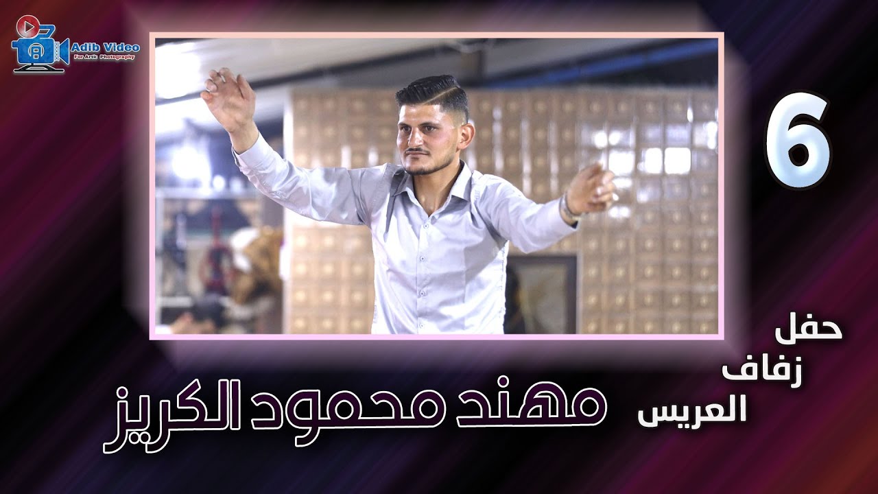 حفل زفاف مهند محمود الكريز  ج 6