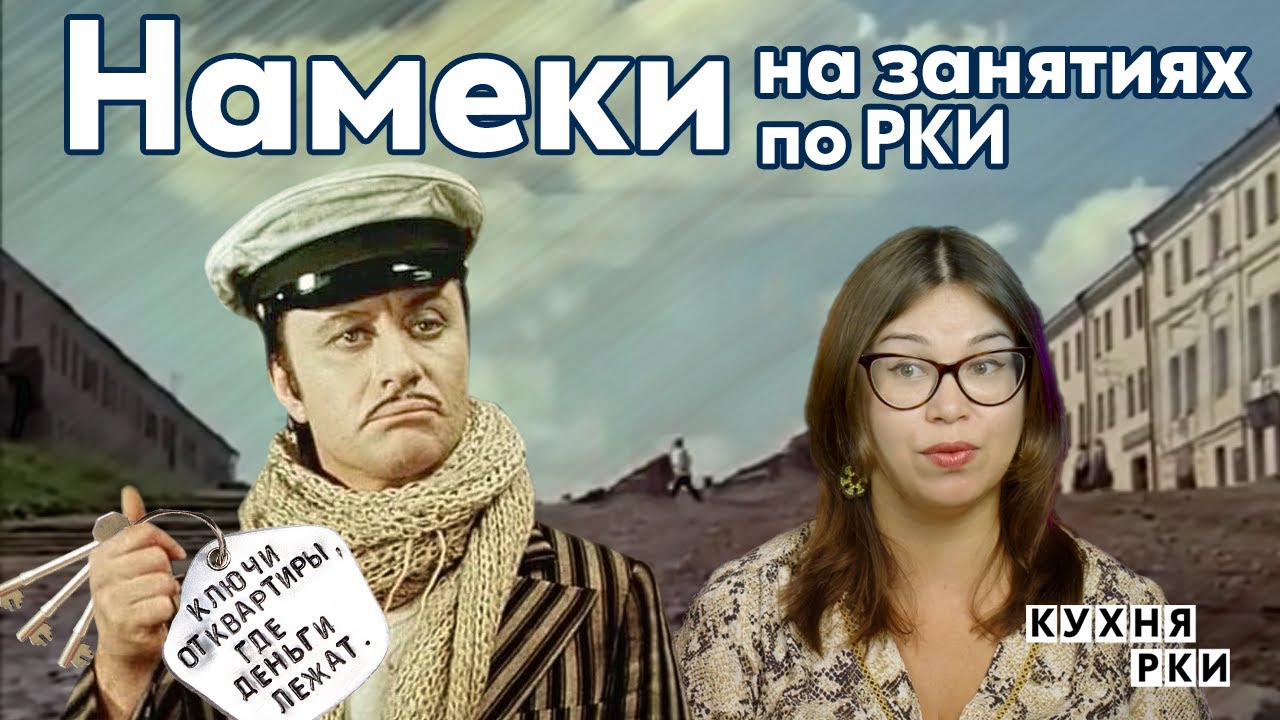 Намеки на занятиях по РКИ. Может тебе дать еще ключ от квартиры, где деньги лежат?