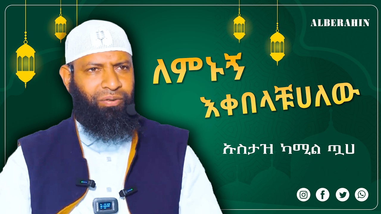 ሀጃ እንዲሳካልህ ከፈለግክ በኡስታዝ ካሚል ጧሀ Alberahin // አልበራሂን \\ البراهين