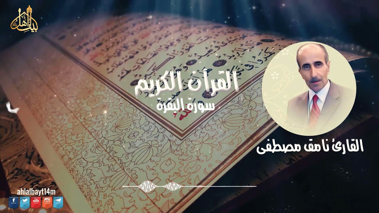 سورة البقرة المباركة - ترتيل - القارئ نامق مصطفى | AUDIO HIGH QUALITY
