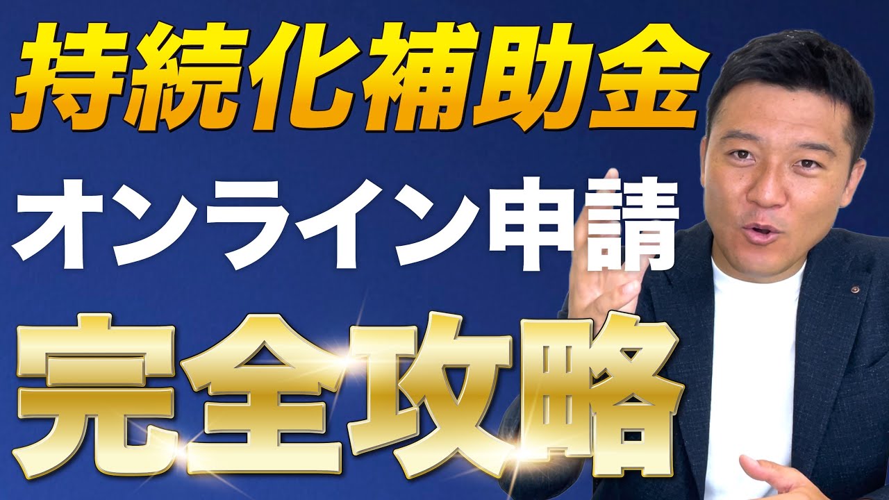 【最新版】2024年小規模事業者持続化補助金オンライン申請方法完全攻略ガイド
