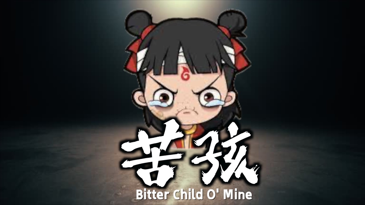 《苦孩》“Bitter Child O' Mine”