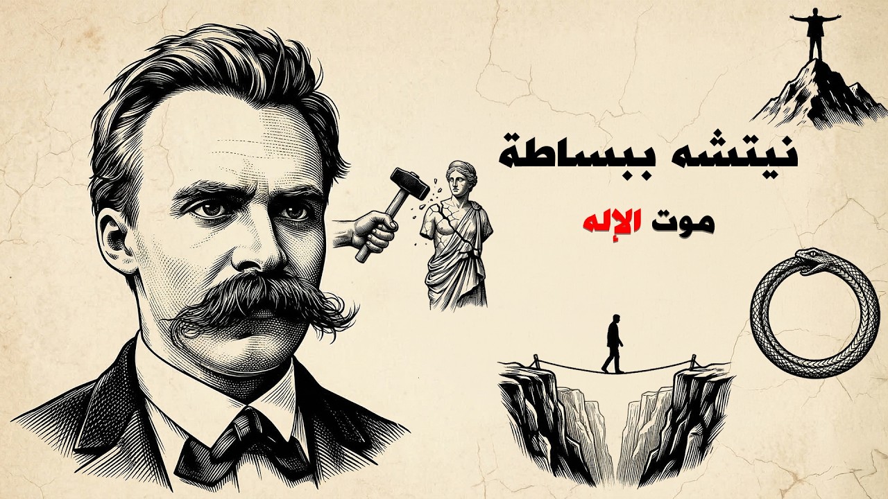 الفيلسوف الذي أعلن موت الإله: فلسفة نيتشه كاملة