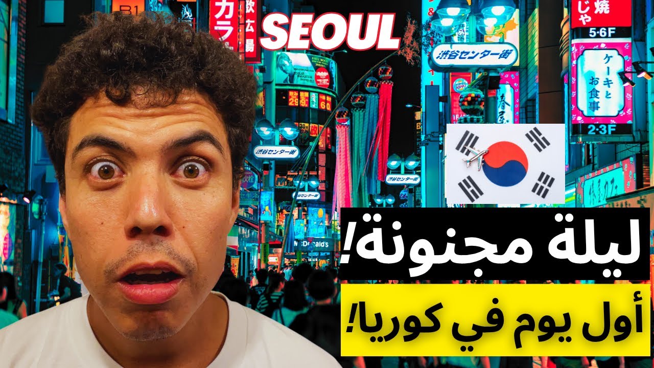 أول يوم لي في كوريا الجنوبية🤯! جنون الحياة الليلية في SEOUL,HONGDAE 🇰🇷