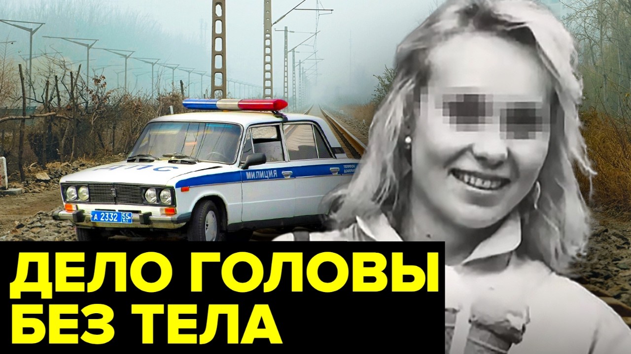 По следу ЖЕНСКОЙ головы. Жуткое ПРЕСТУПЛЕНИЕ, которое заставляет задуматься...
