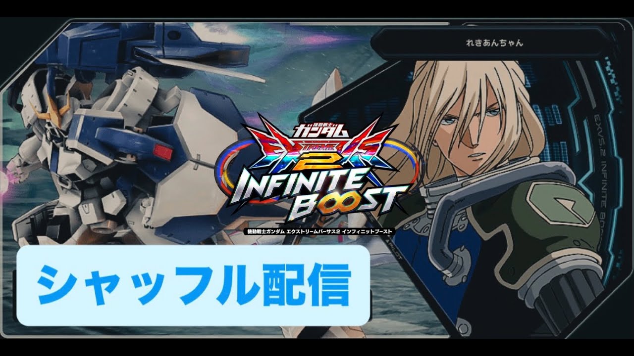 EXVS2IB 新シーズン初ガンダム　【イニブ配信】