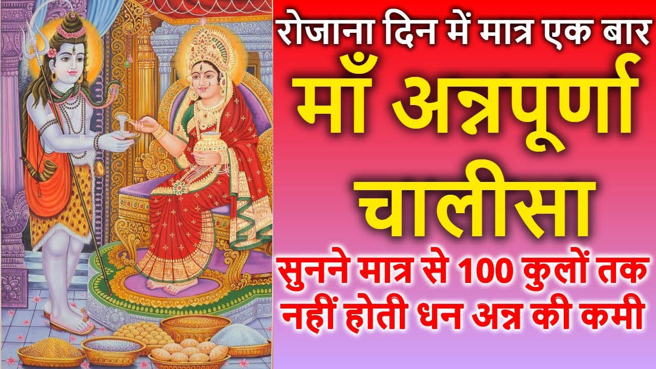 रोजाना दिन में मात्र एक बार माँ अन्नपूर्णा चालीसा सुनने से 100 कुलों तक नहीं होती धन अन्न की कमी