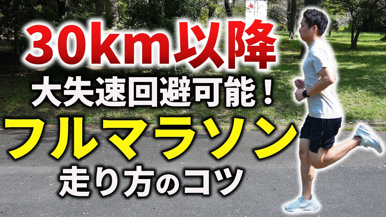 30km以降の失速はレースの走り方で防げる！42.195kmのタイムを最も上げられるレース展開方法