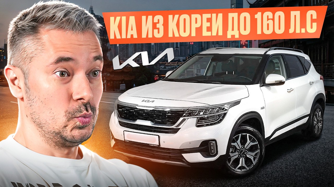 Обзор Kia Seltos Из Южной Кореи | Льготный утильсбор