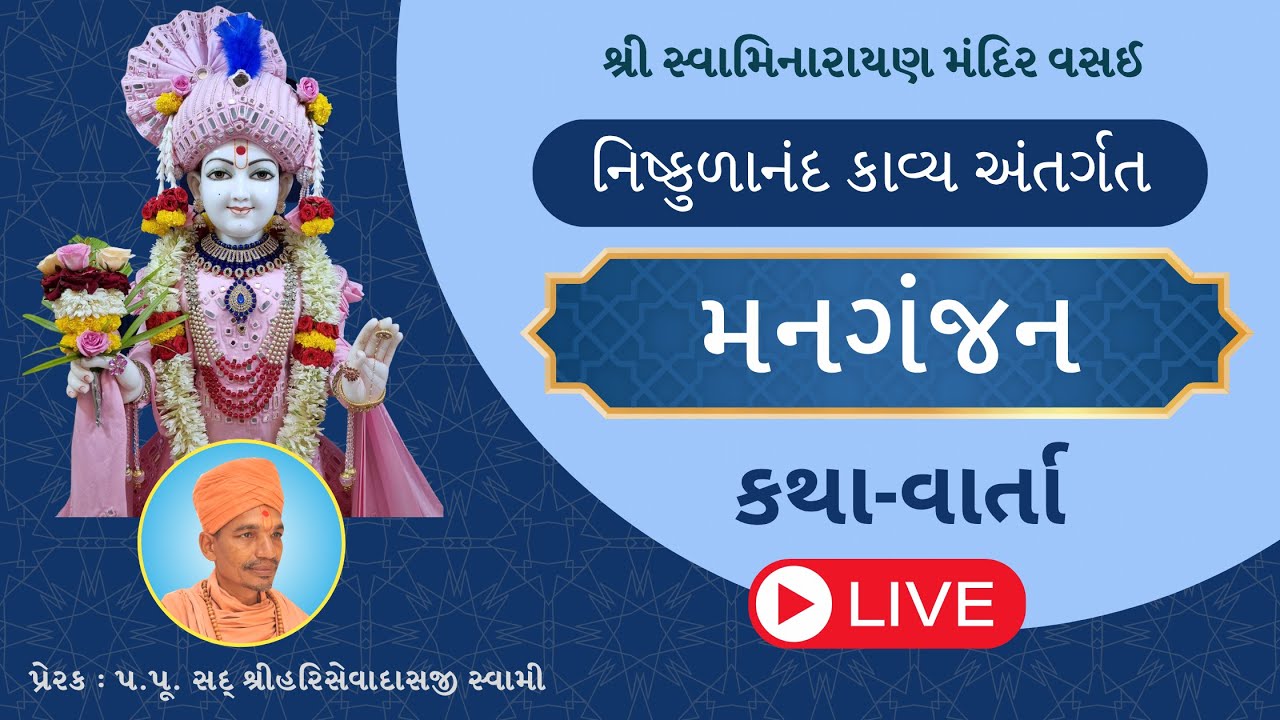 નિષ્કુળાનંદ કાવ્ય | 13/12/2025  #swaminarayanmandirvasai #smvvasai