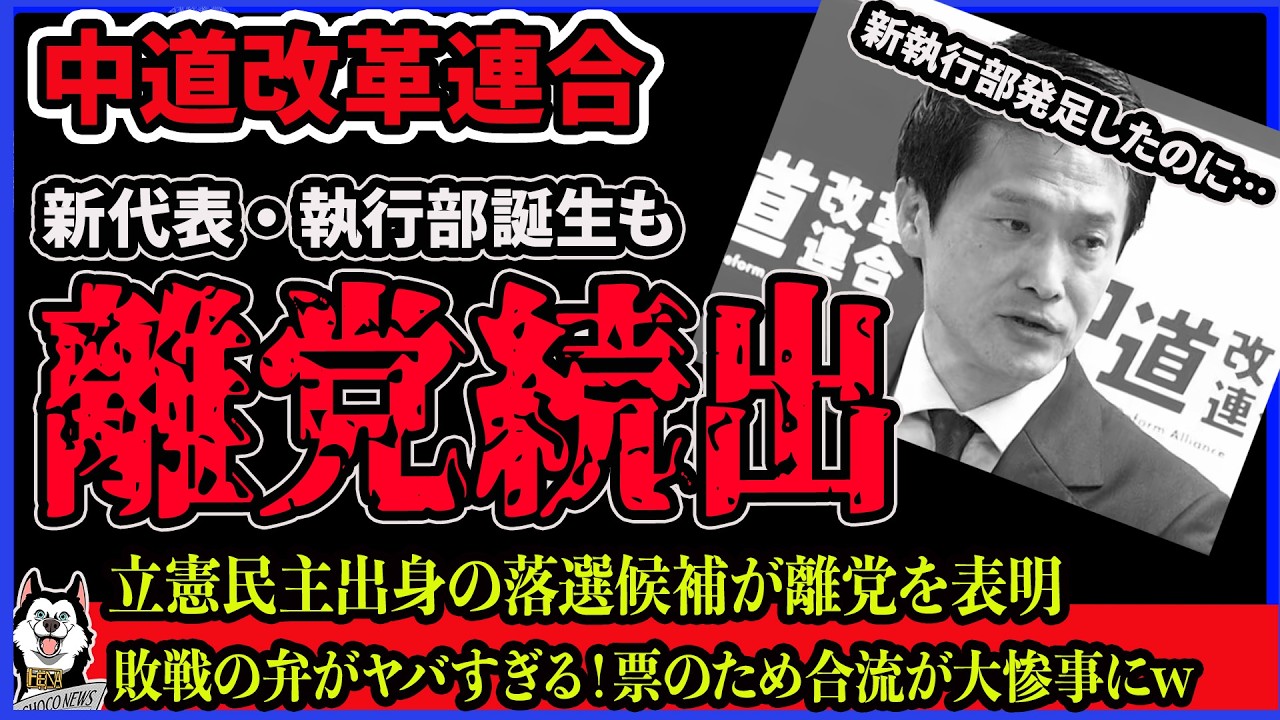 【中道改革連合】離党者相次ぐ！衆議院選挙で惨敗した立憲民主組から離党者が続々、無理な合体に今更気づいた敗戦の弁が酷すぎる件