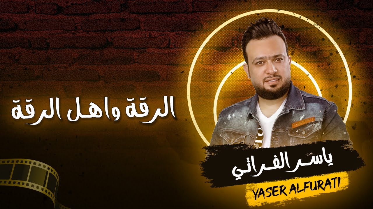 ياسر الفراتي YASER ALFURATI  || دبكات الرقة زمارات  خبط 2023 العازف سيمو المهدي