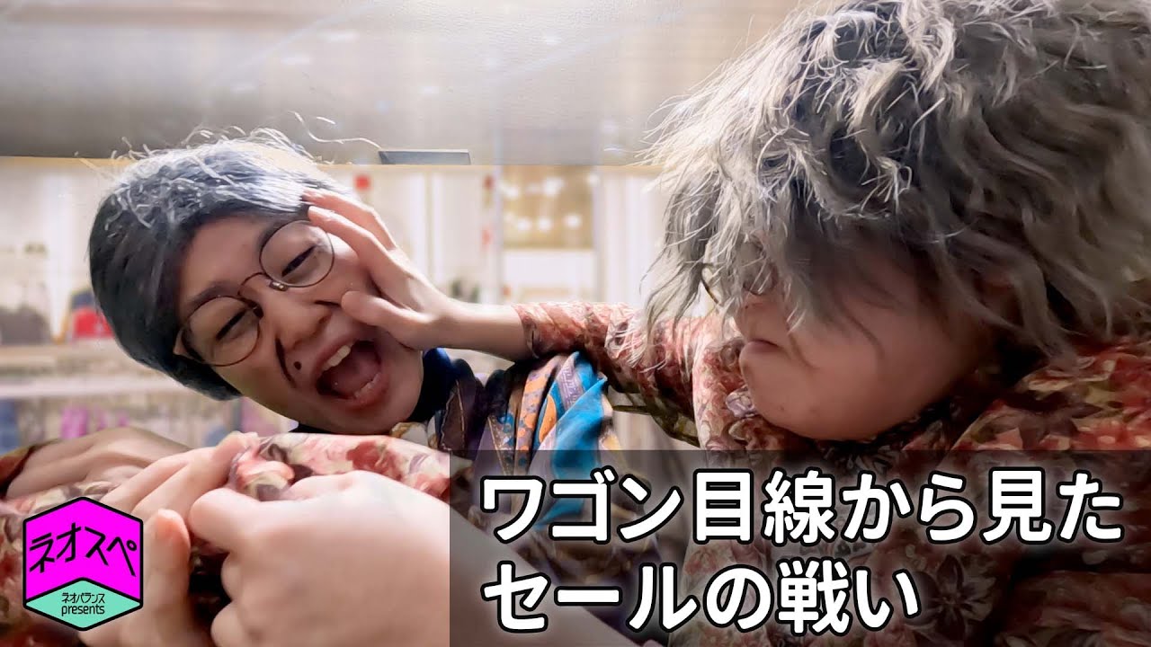 ワゴン目線から見たセールの戦い #年末 #年始 #ネオバランス #あるある #映像コント #福袋 #2025 #ショッピング #コント #お買い物
