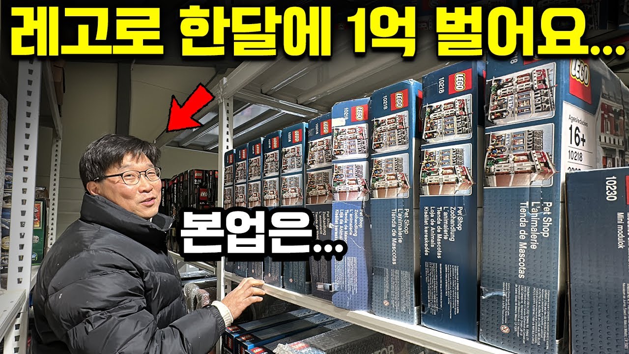 레고로 한달에 1억 버는 사장님