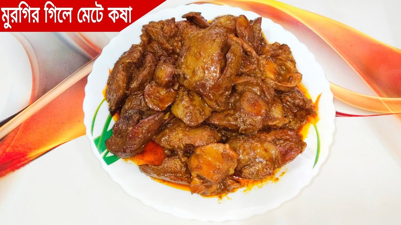 দুর্দান্ত স্বাদে মুরগির গিলে মেটে কষা রেসিপি। chicken liver and gizzard kosha recipe in bengali...