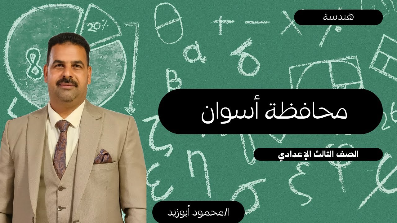 محافظة أسوان | هندسة | الصف الثالث الإعدادي 2026