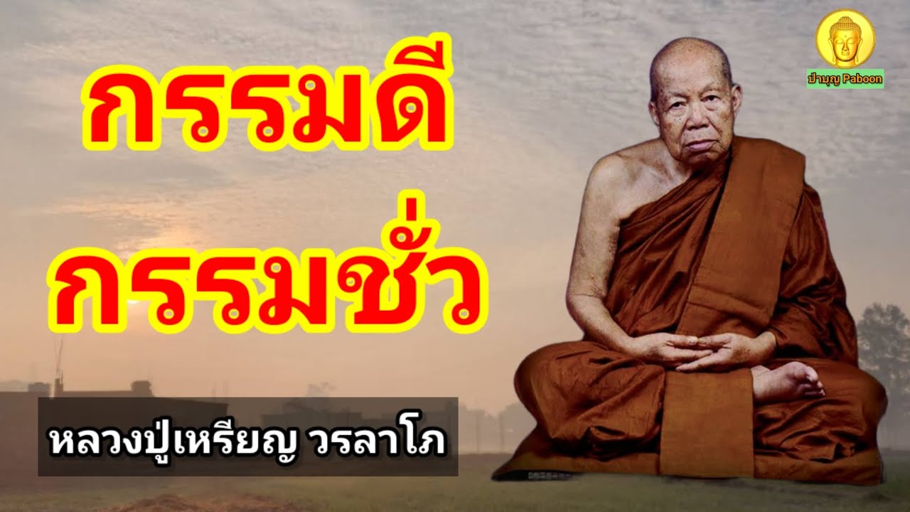 กรรมดี กรรมชั่ว : หลวงปู่เหรียญ วรลาโภ วัดอรัญญบรรพต อ.ศรีเชียงใหม่ จ.หนองคาย