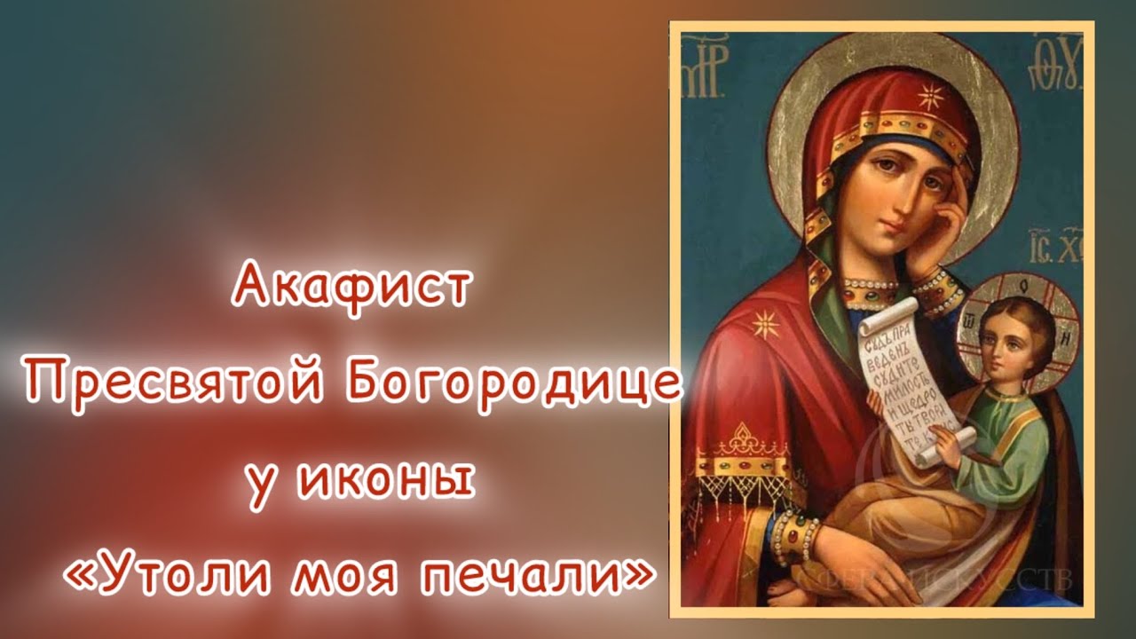 ☦️Акафист Пресвятой Богородице у иконы «Утоли моя печали»☦️