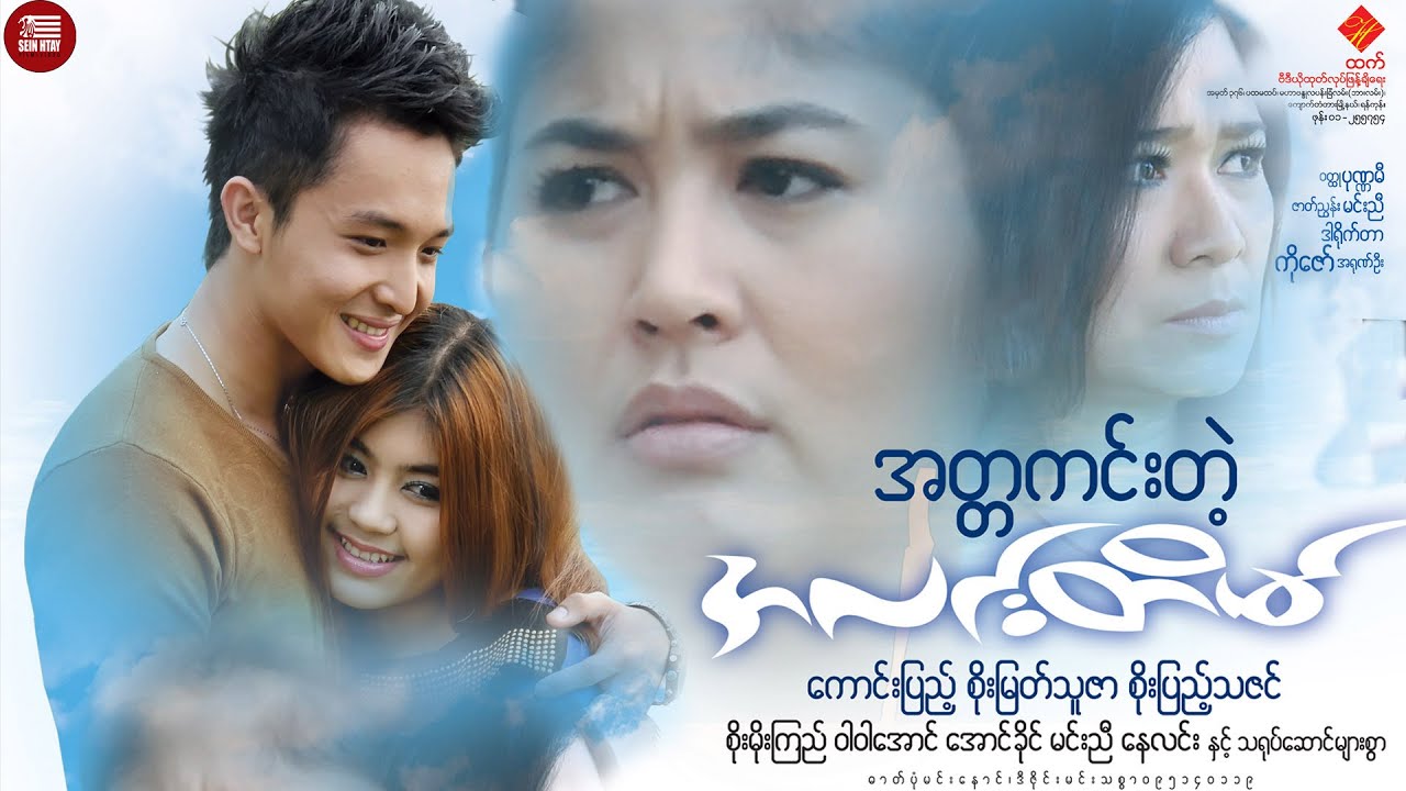 Sein Htay Movie - အတ္တကင်းတဲ့အလင်းတိမ် (ကောင်းပြည့်၊စိုးမြတ်သူဇာ၊စိုးပြည့်သဇင်)