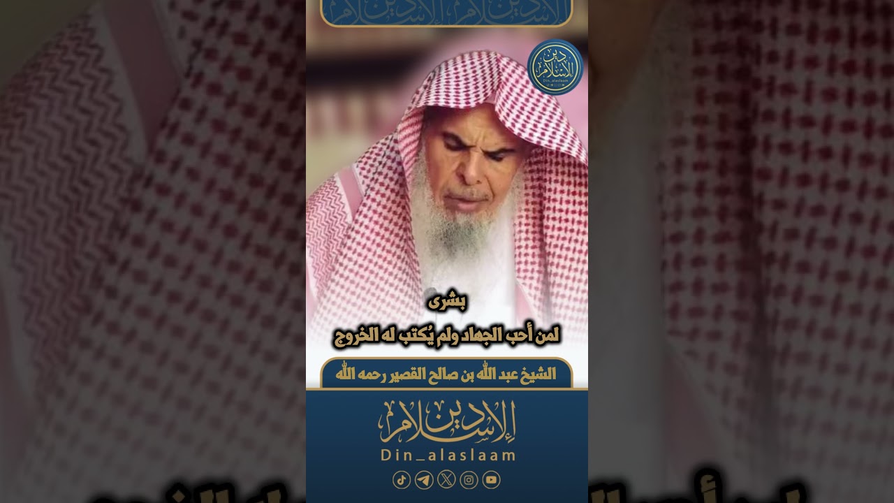 بشرى لمن أحب الجهاد ولم يُكتب له الخروج  | لفضيلة الشيخ #عبدالله_القصير رحمه الله 