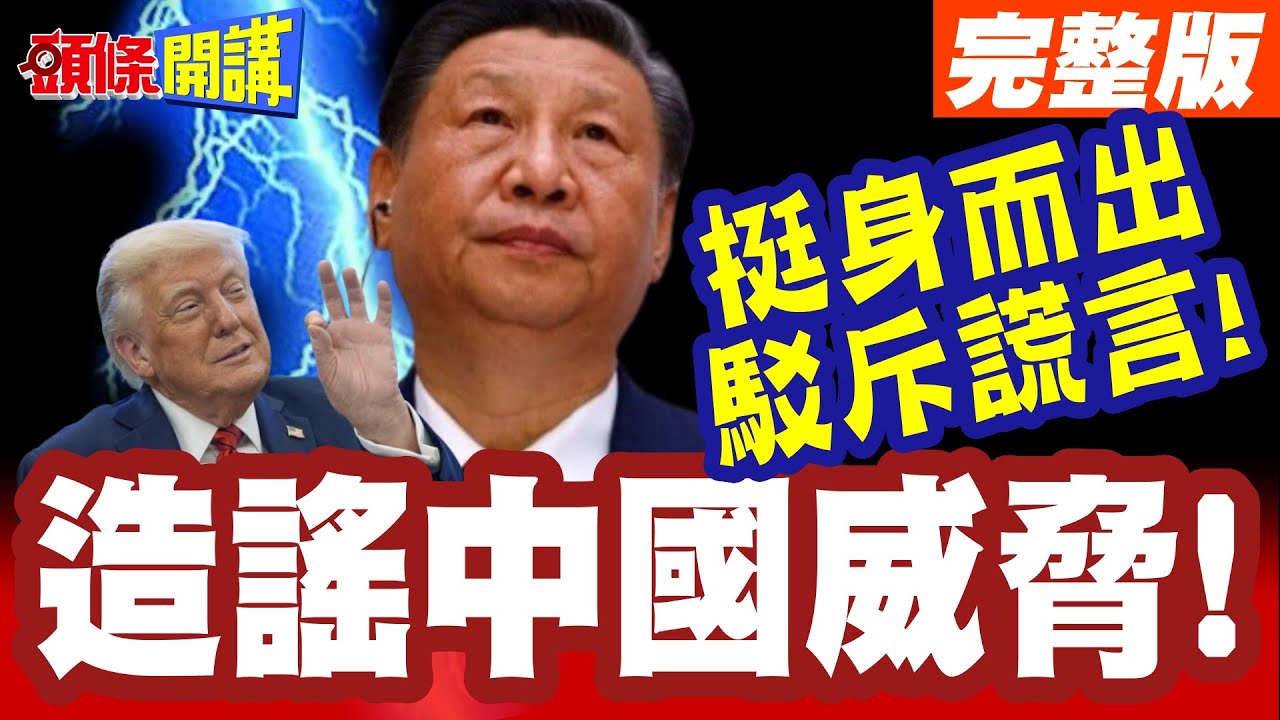 造謠中國威脅! | 挪威外長打臉歐盟外長!挺身而出駁斥謊言!直言歡迎中國到北極!【頭條開講】完整版 @頭條開講HeadlinesTalk