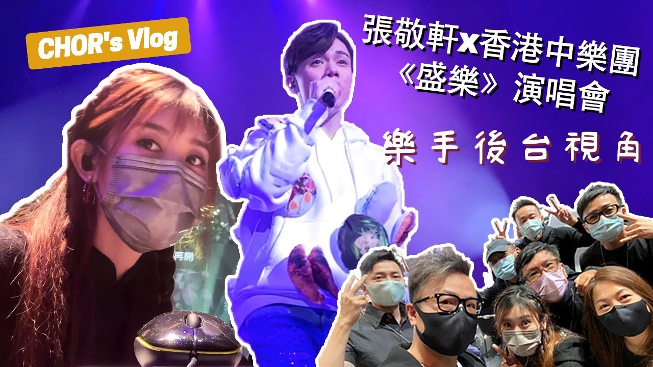 張敬軒x香港中樂團《盛樂》演唱會 | 樂手後台視角 | 紅館後台係點？Programmer其實係做乜？【 CHOR's Vlog 】