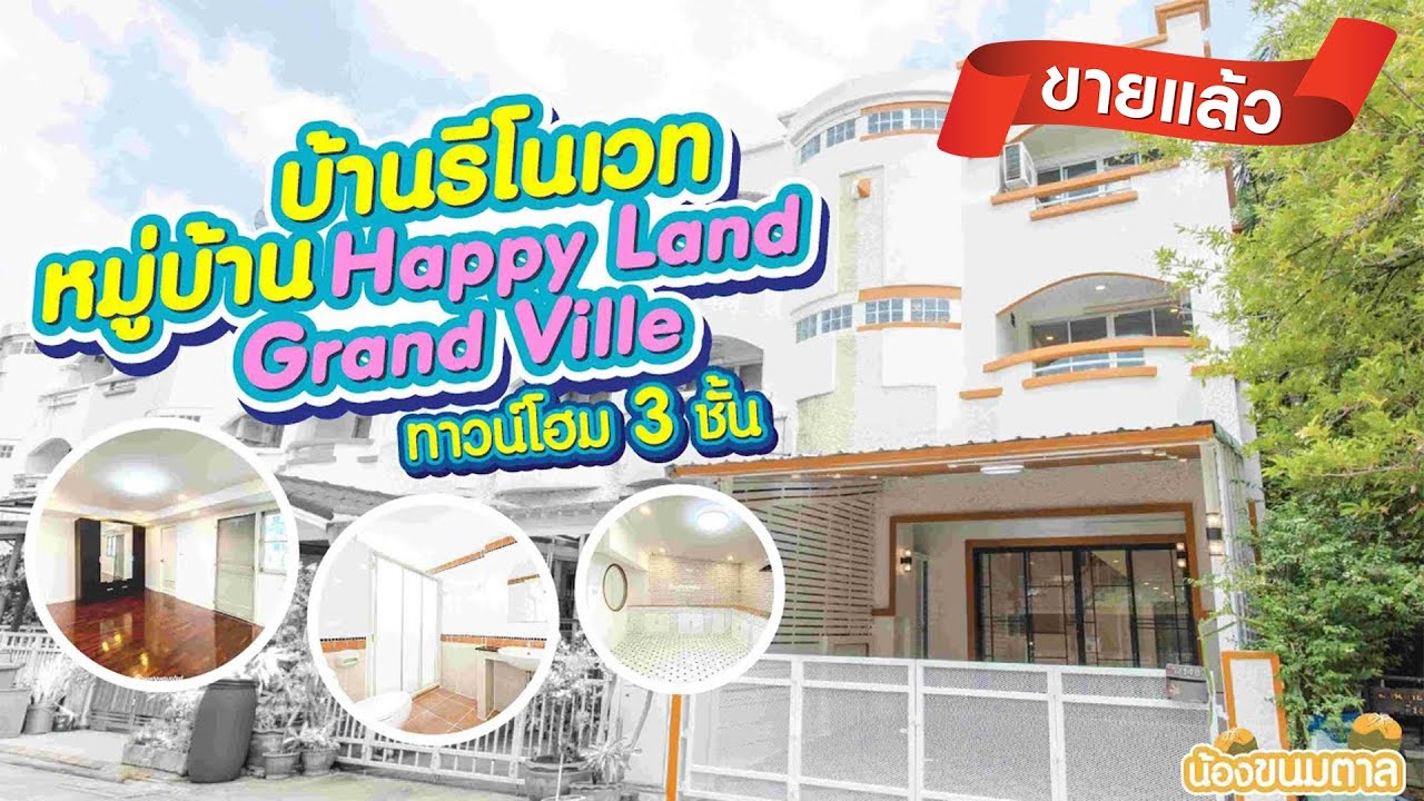 ทาวน์โฮม 3 ชั้น เล่นระดับ ลาดพร้าว 101 ( น้องขนมตาล )