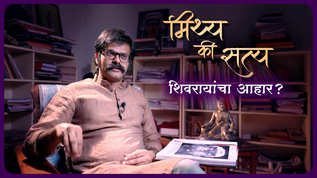शिवाजी महाराजांचा आहार? शाकाहारी कि मांसाहारी | मिथ्य की सत्य | Diet of Shivaji Maharaj